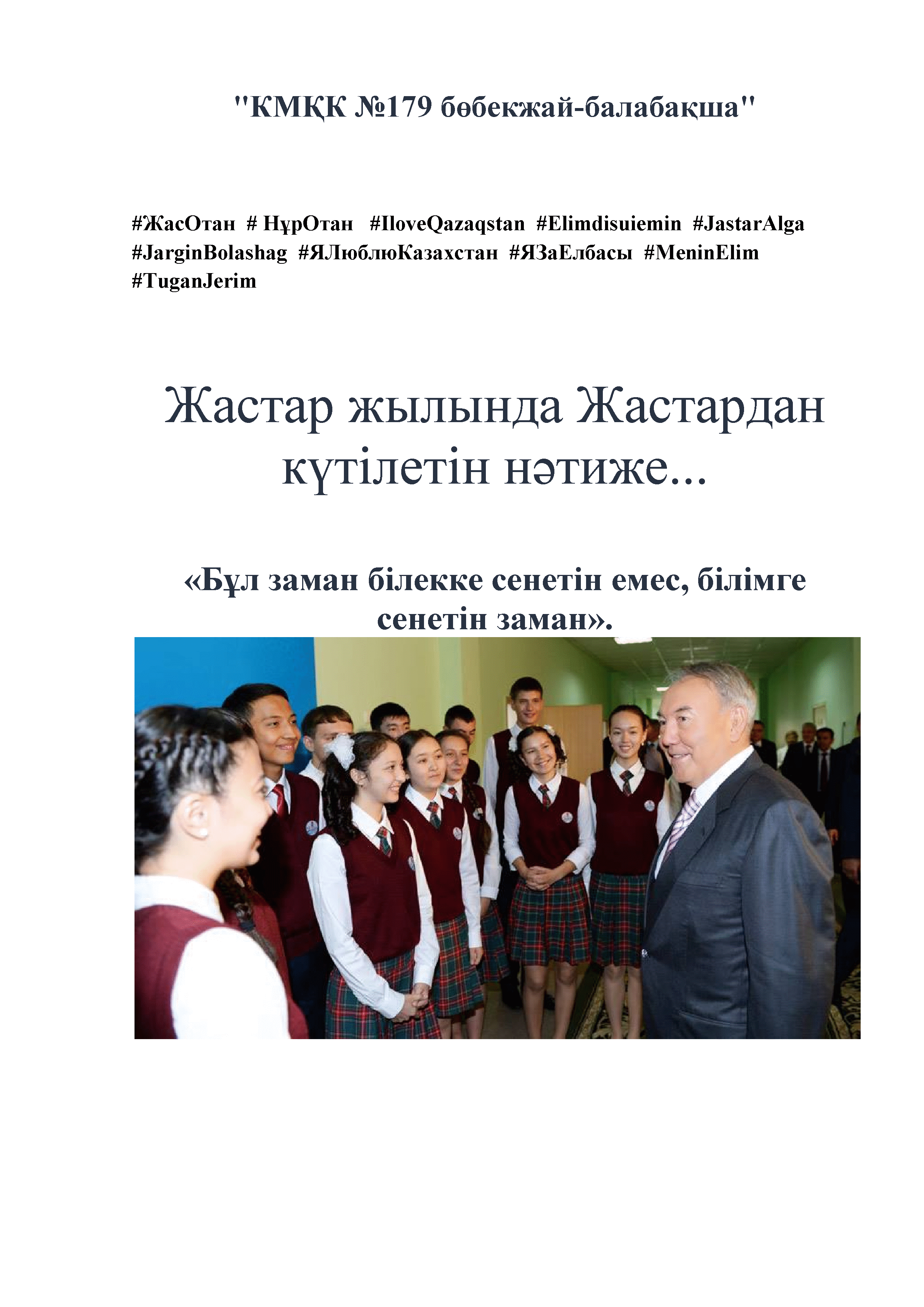 Жастар жылында Жастардан күтілетін нәтиже...