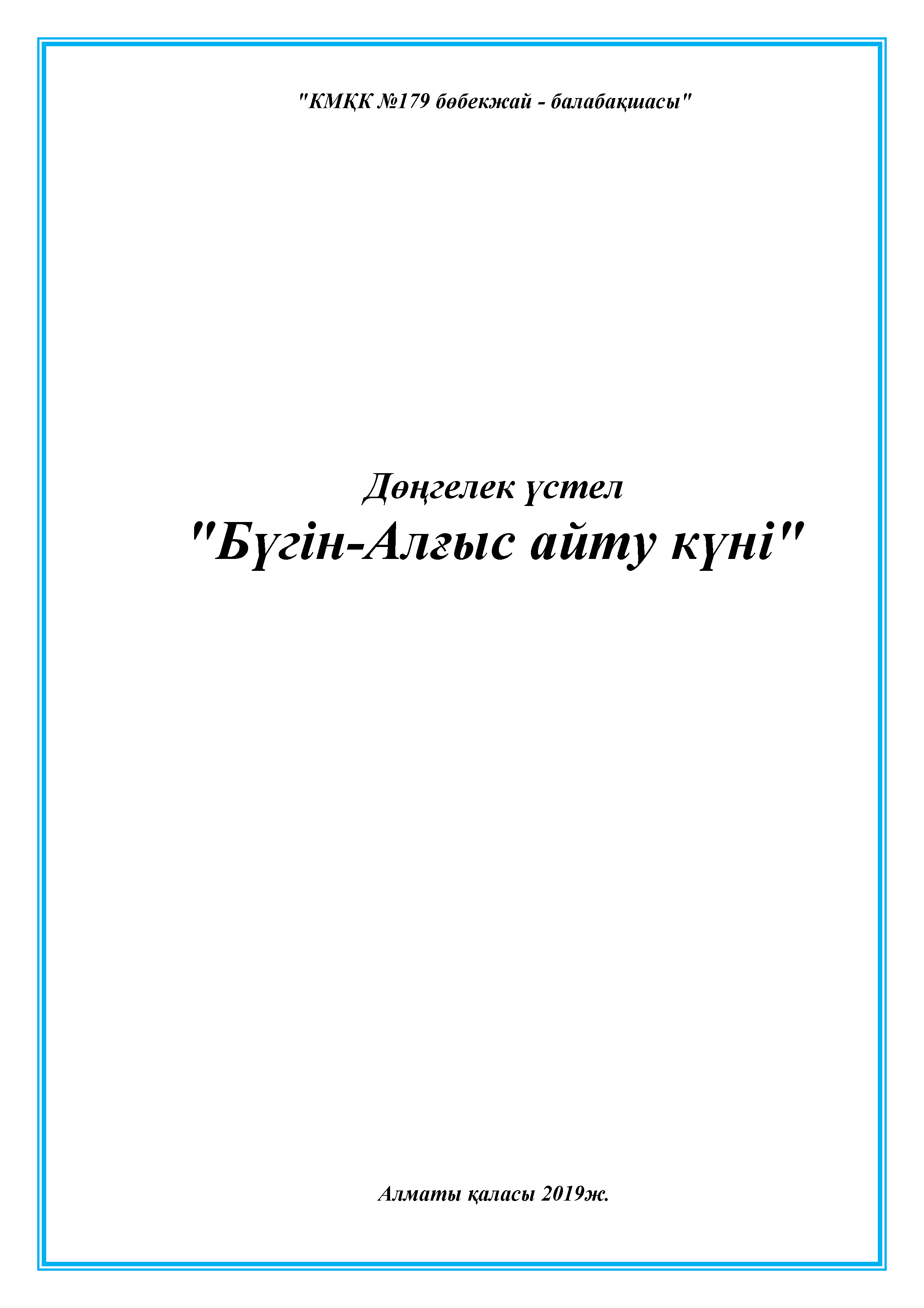 "Бүгін-Алғыс айту күні"