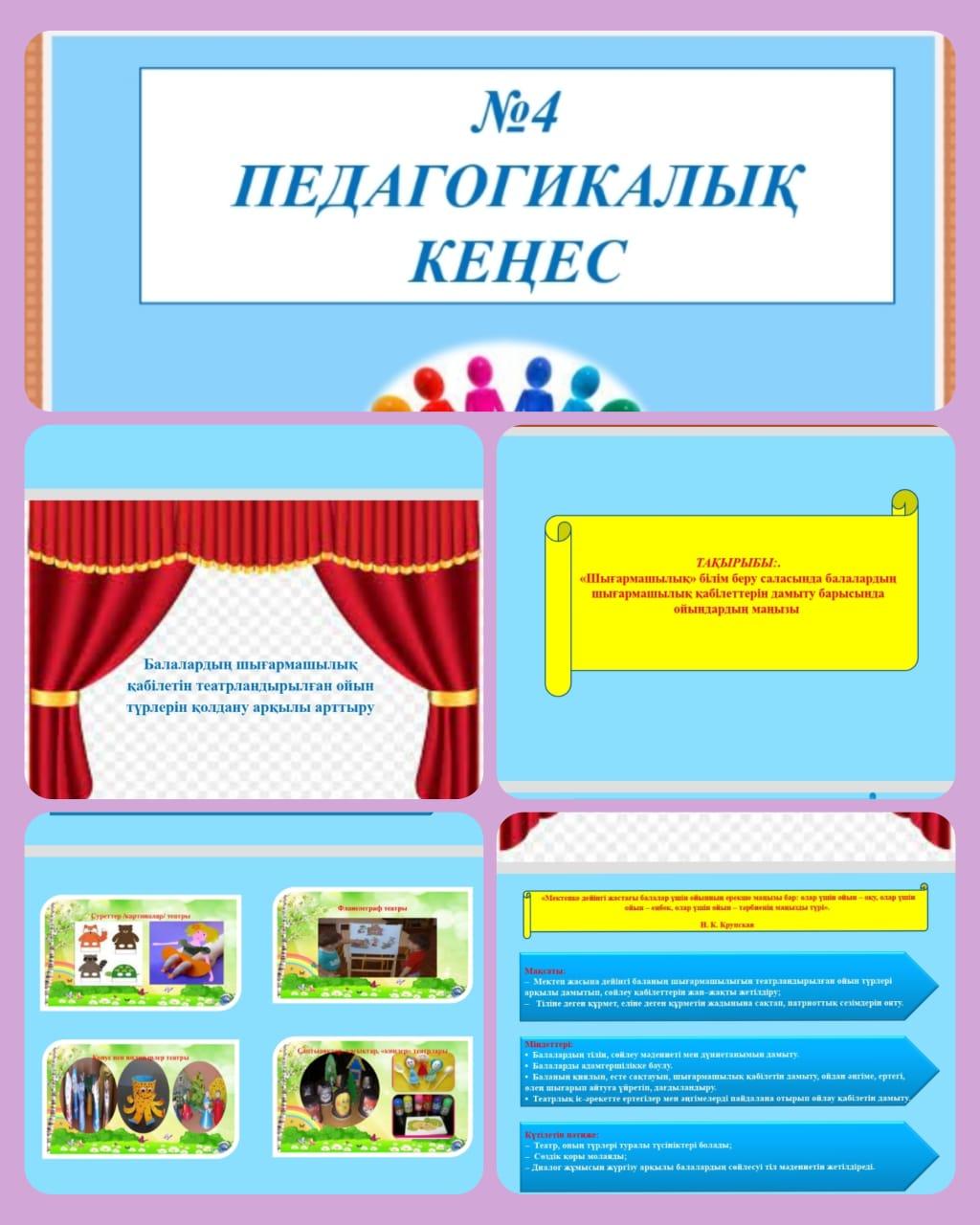 №4 педагогикалық кеңес