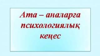 Психологтың ата-аналармен жұмысы