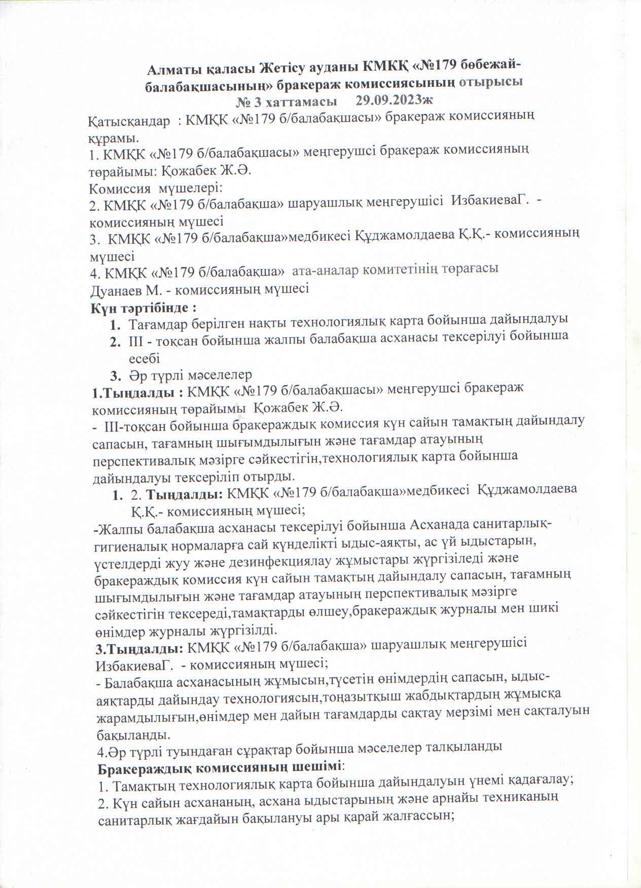 Бракераж комиссиясының №3 хаттамасы