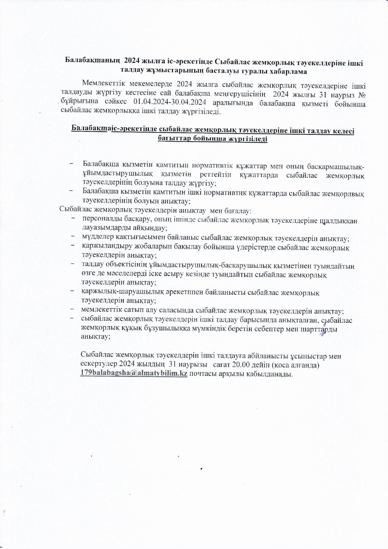 Сыбайлас жемқорлық тәуекелдеріне талдау жұмыстарын басталуы туралы хабарлама