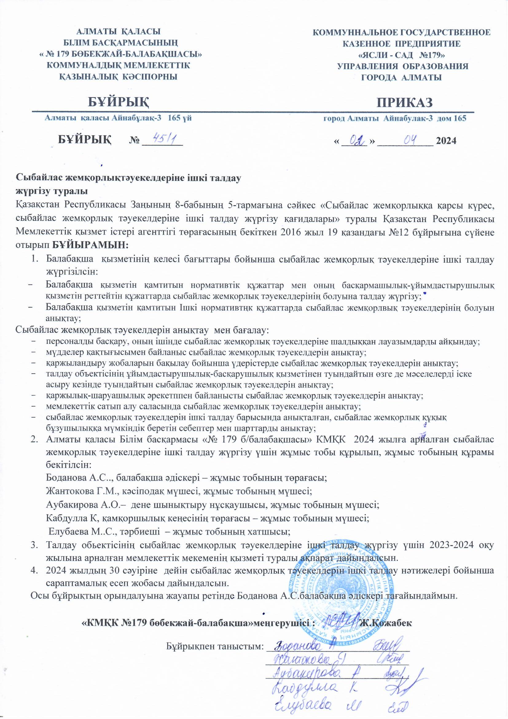 Сыбайлас жемқорлыққа тәуекелдеріне ішкі талдау жүргізу туралы