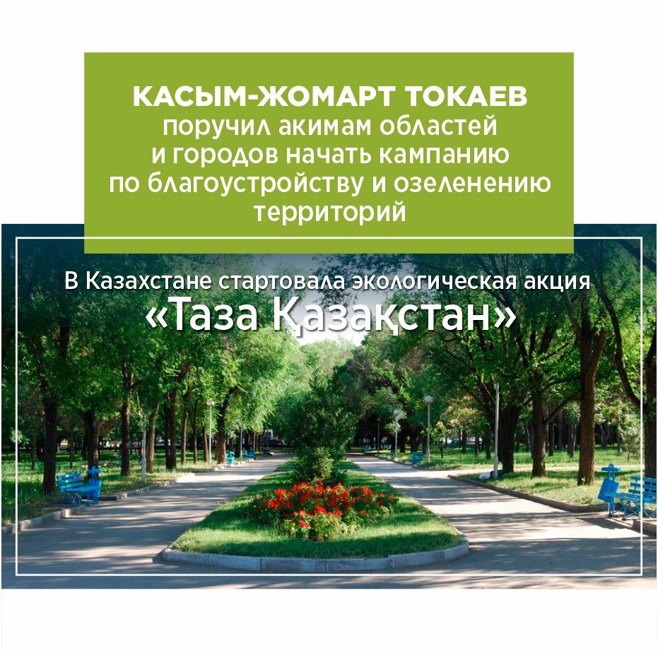 "Таза Қазақстан" экологиялық акциясы