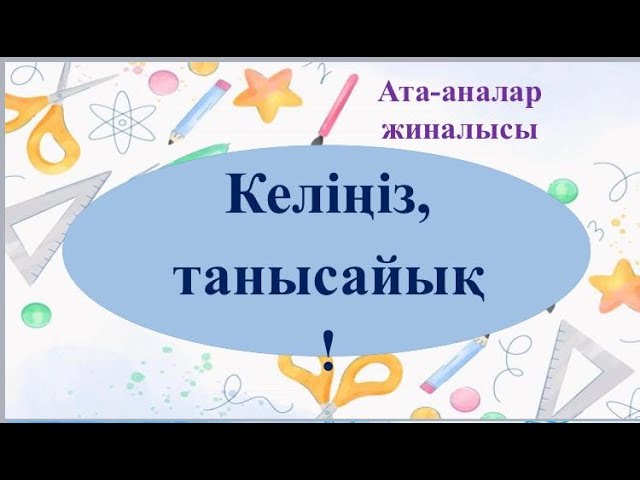 Келіңіз танысайық! Ата-аналар жиналысы