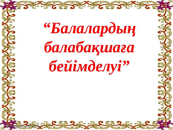 "Баланың балабақшаға бейімделуі" Ата-аналар жиналысы