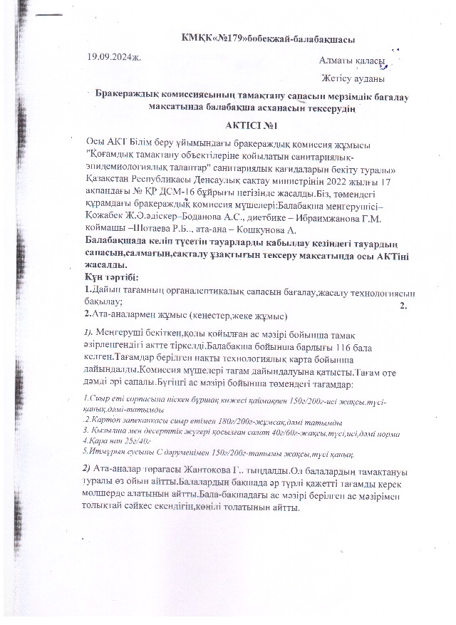 Бракераж комиссиясының №2 актісі 19.092024жыл