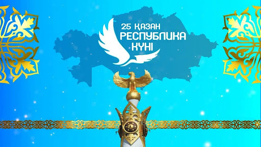 25-қазан Республика күніне арналған іс-шара