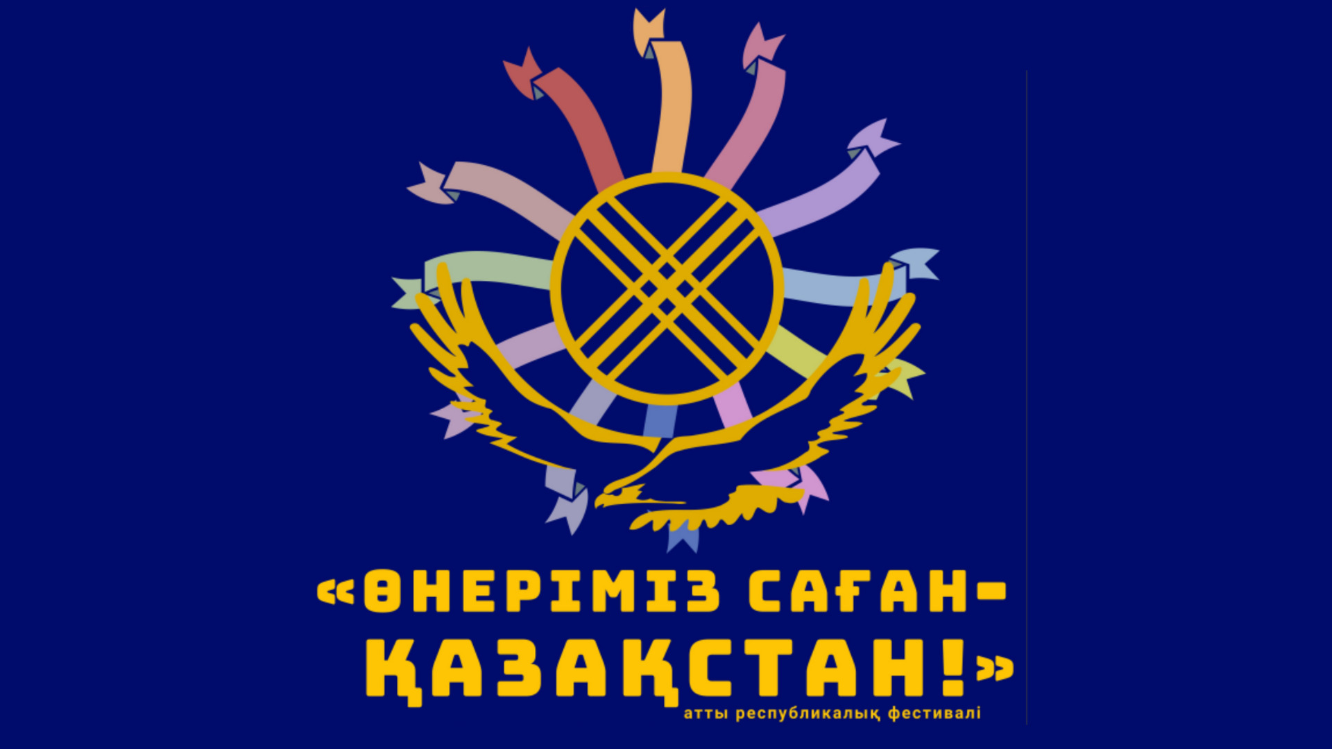 "ӨНЕРІМІЗ САҒАН - ҚАЗАҚСТАН" республикалық фестивалі