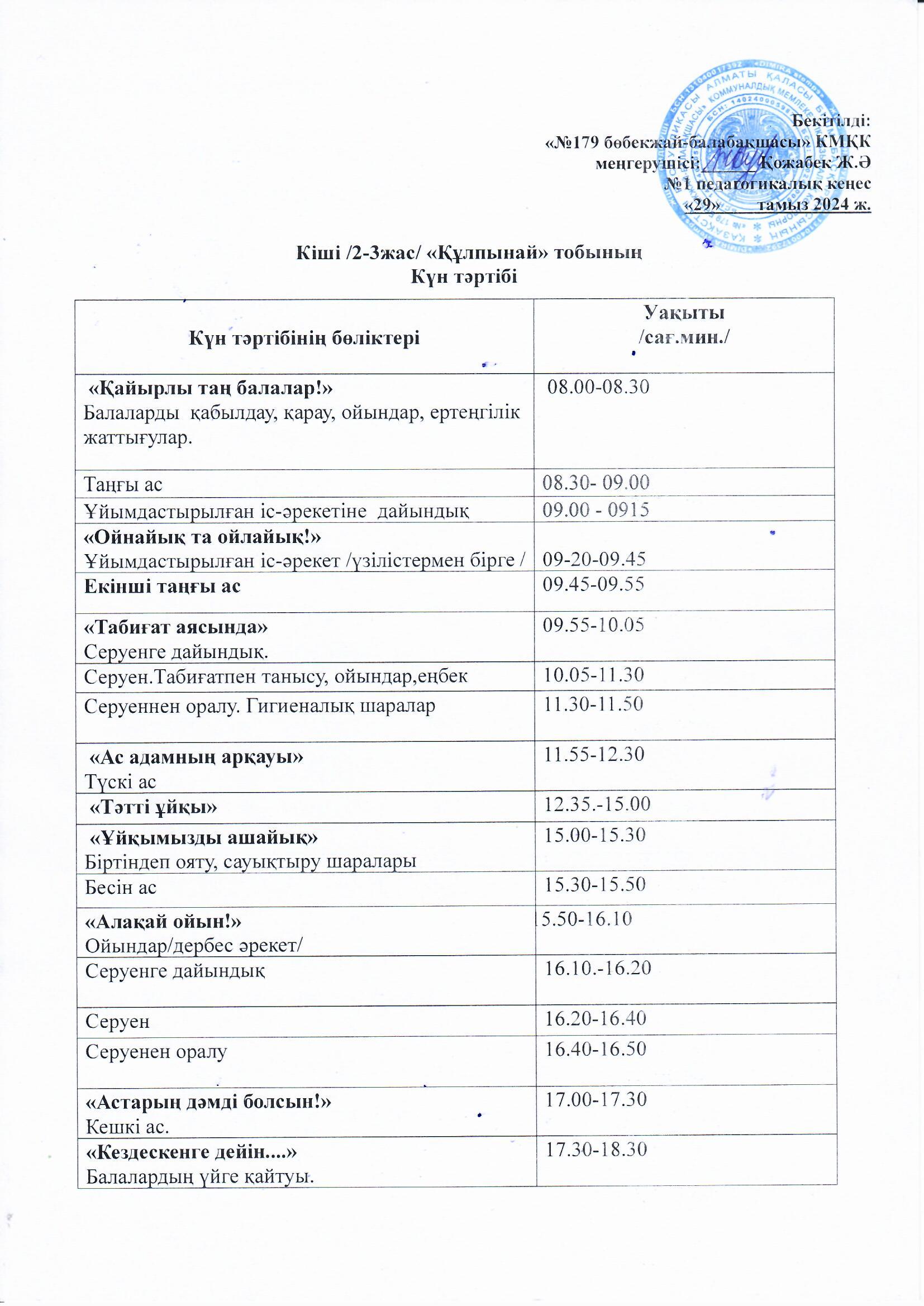 Күн тәртібі 2024-2025 оқу жылы