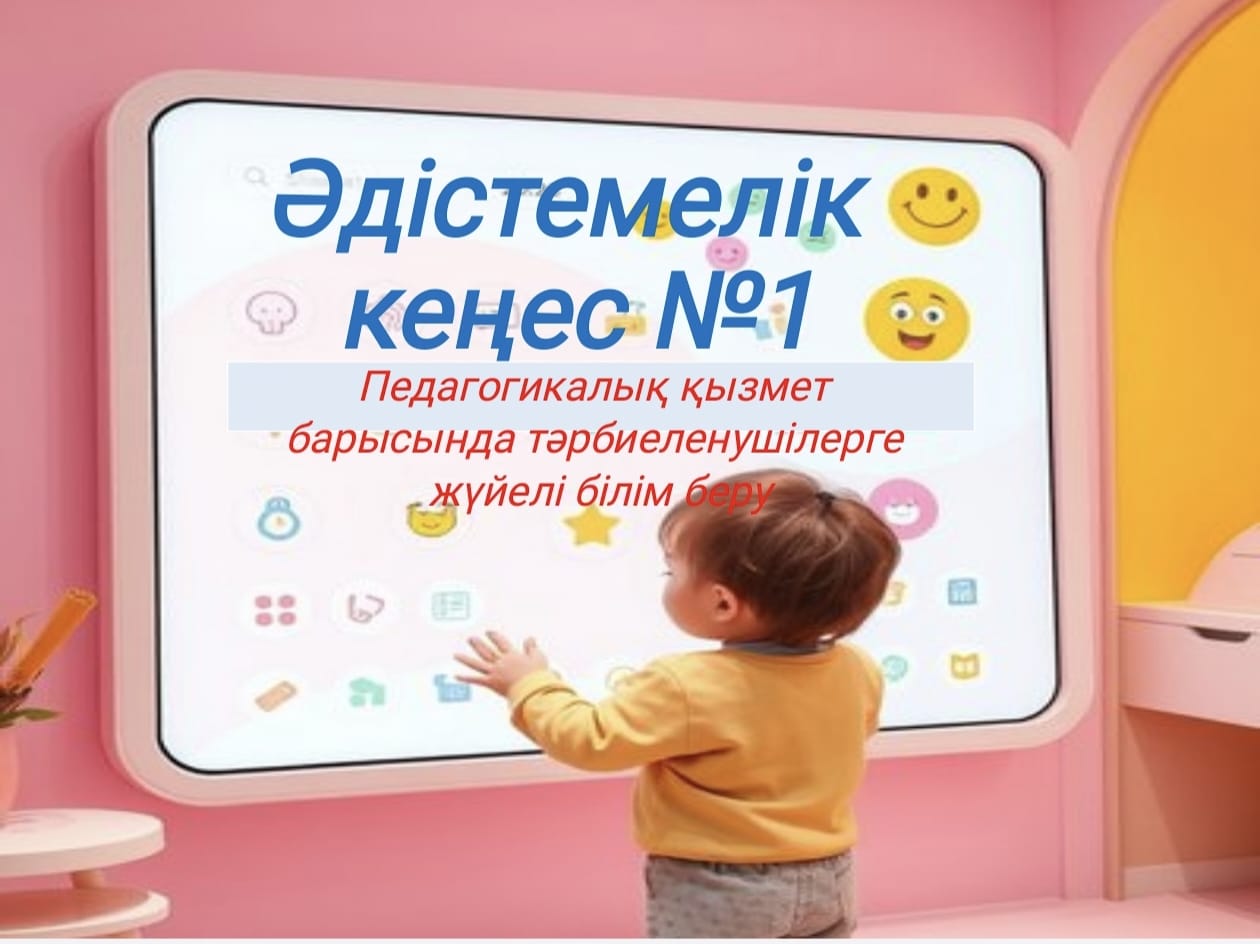 Әдістемелік кеңес №1