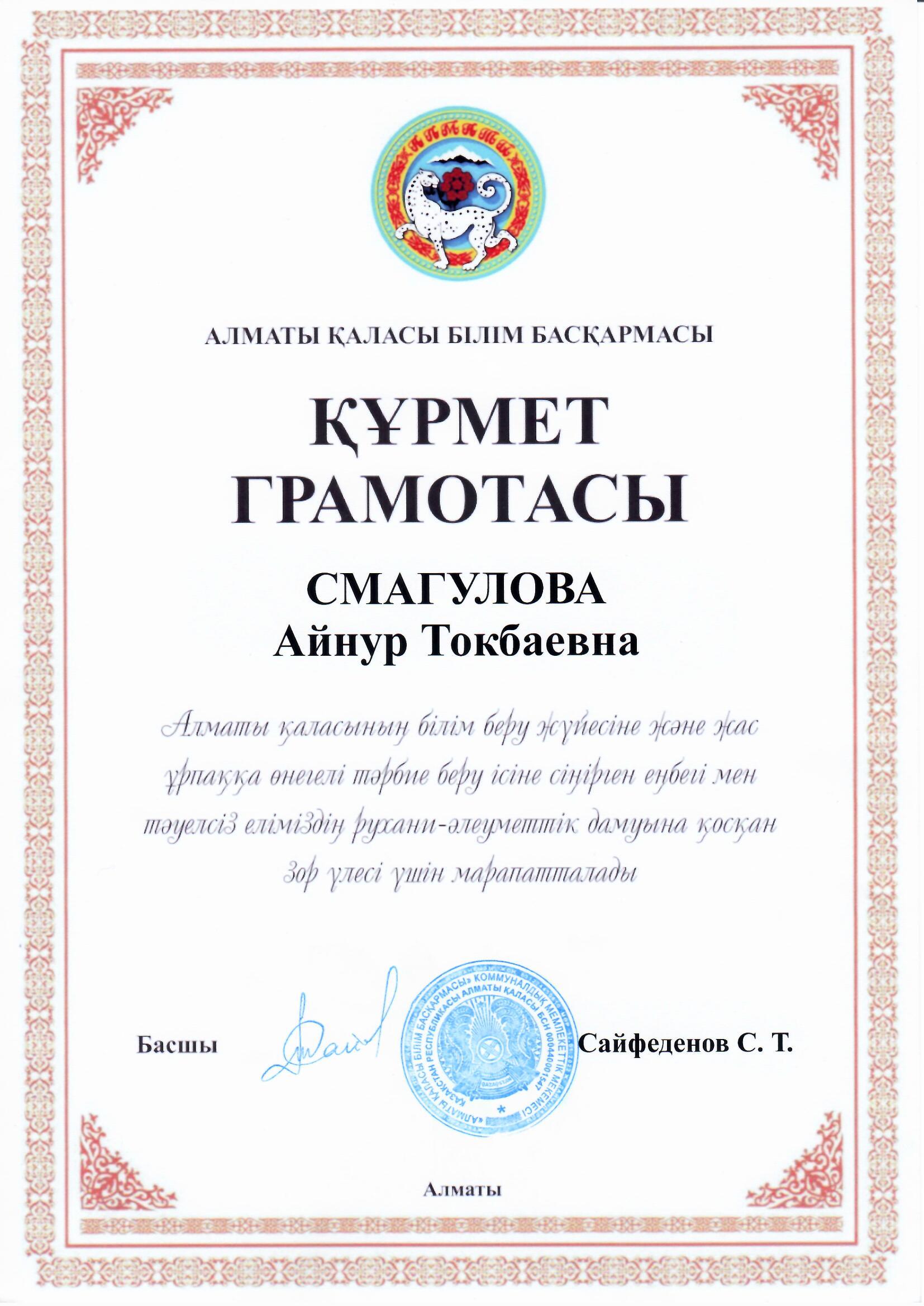 Алматы қаласы Білім басқармасы Құрмет грамотасы