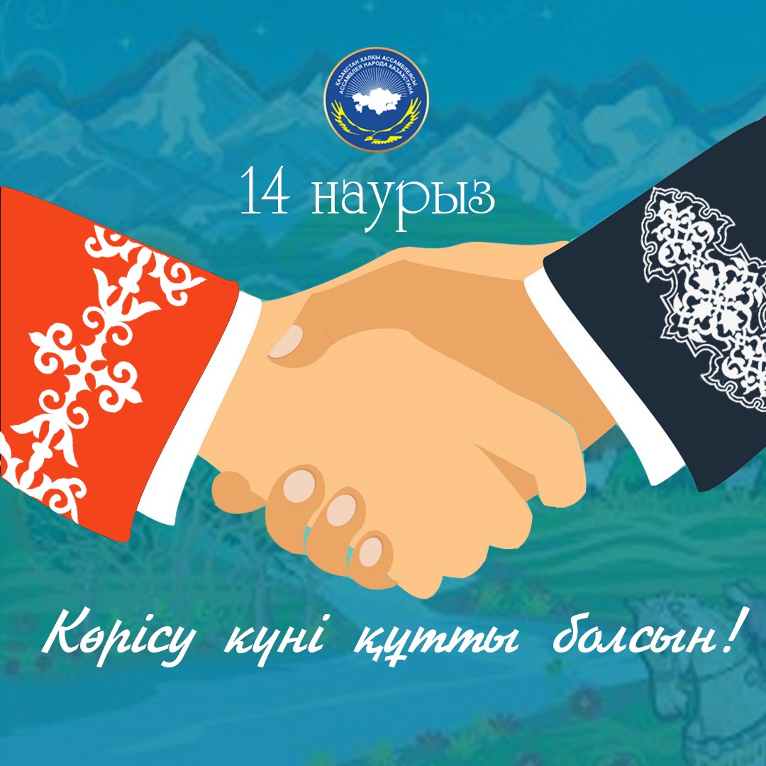 14 -наурыз көрісу күні