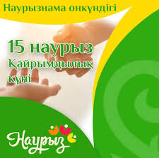 15-наурыз қайырымдылық күні