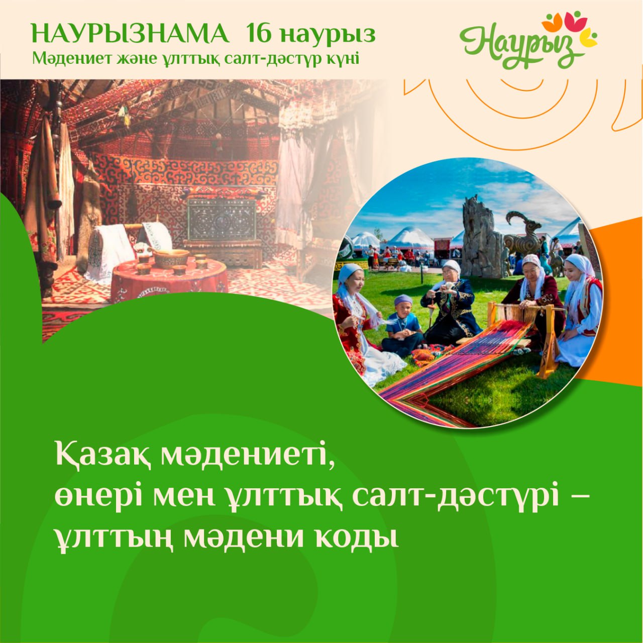 16-наурыз мәдениет және ұлттық салт-дәстүр күні