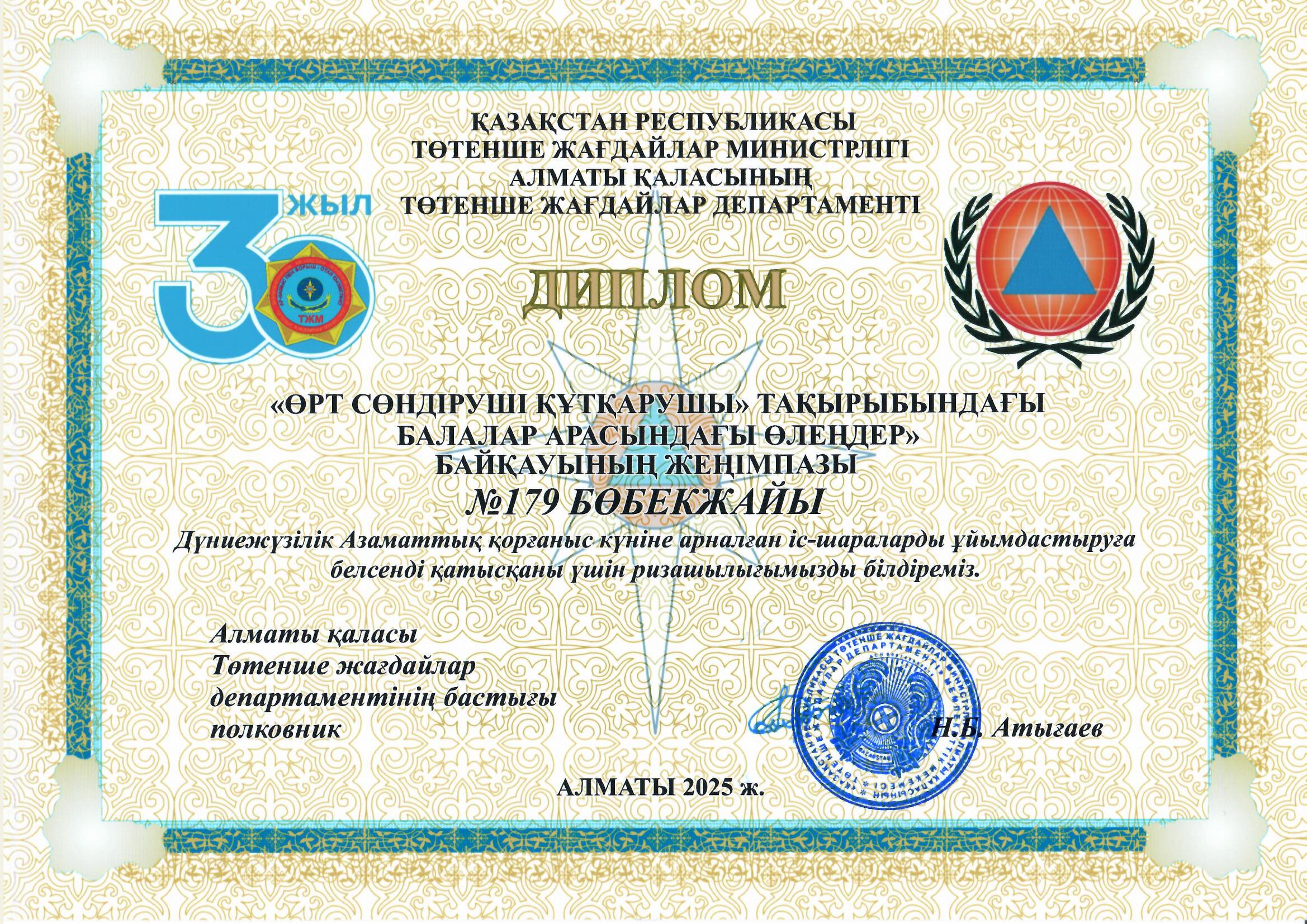 Алматы қаласының төтенше жағдайлар департаменті Диплом