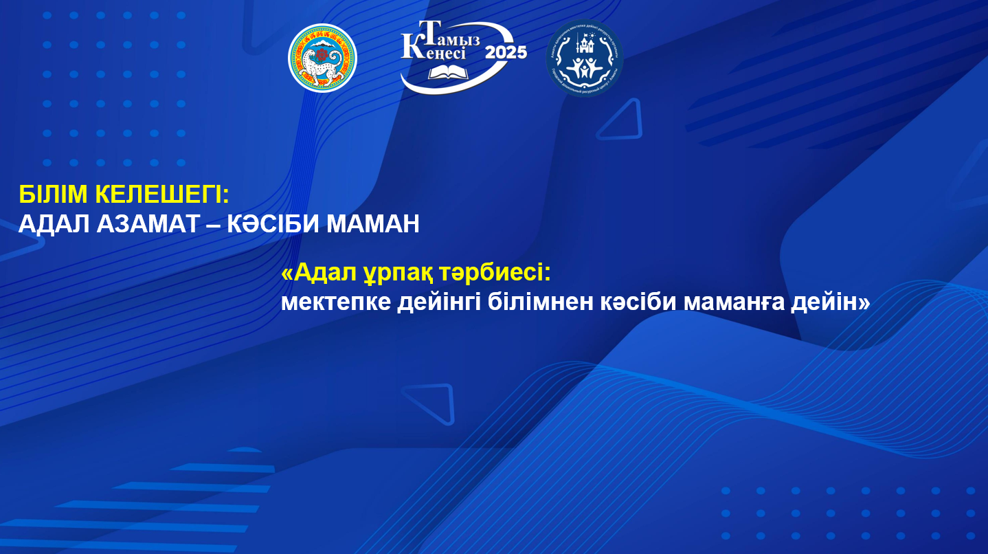 №1 педагогикалық кеңес 2025-2026 оқу жылы