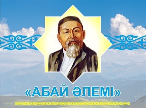 "Абай әлемі"