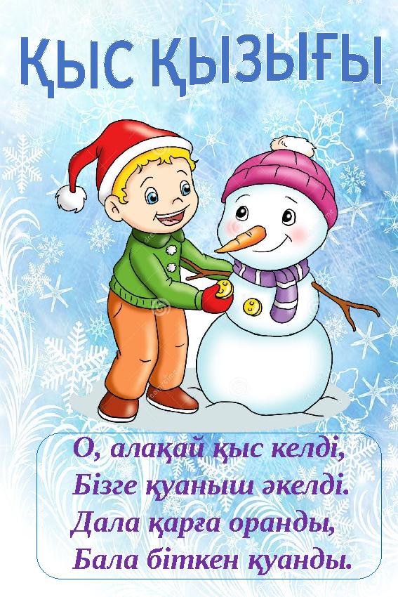 Қар-қысқы ғажайып!