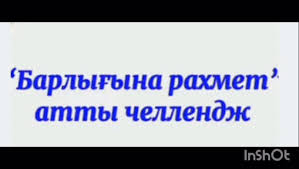 "Барлығына рахмет" челленджі