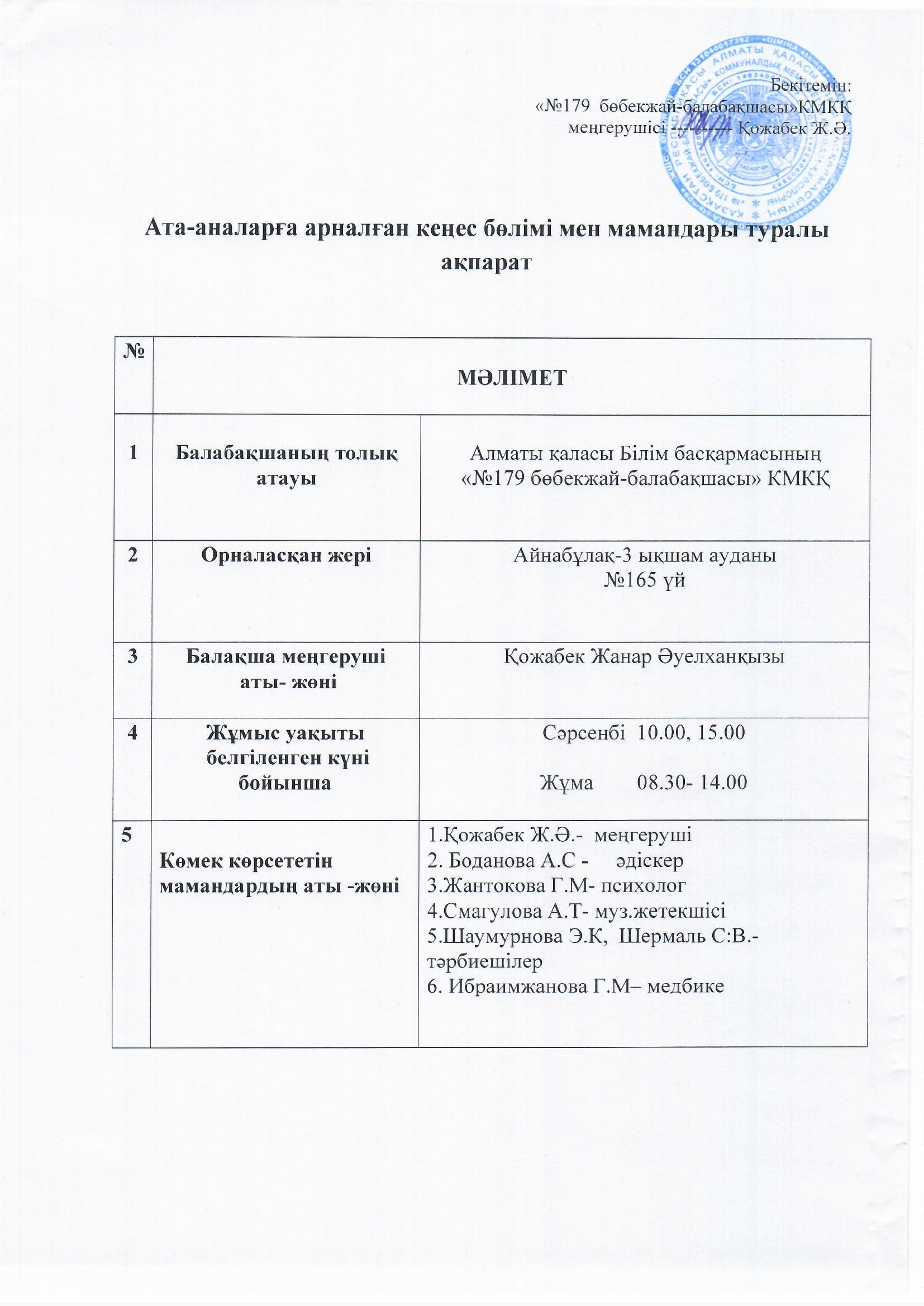Ата-аналарға арналған кеңес бөлімі мен мамандары туралы ақпарат