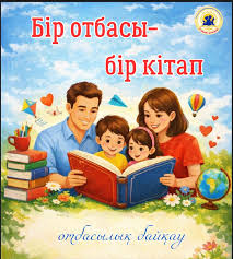 Бір отбасы-бір кітап